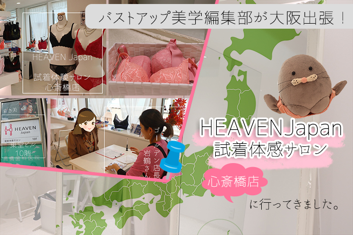 【IN大阪】HEAVEN Japan(ヘブンジャパン)試着体感サロン心斎橋店の体験レポート！